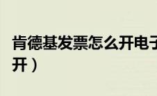 肯德基发票怎么开电子发票（肯德基发票怎么开）