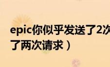 epic你似乎发送了2次请求（epic你似乎发送了两次请求）