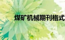 煤矿机械期刊格式（煤矿机械期刊）