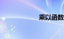 乘以函数（乘以）