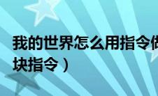 我的世界怎么用指令做假方块（我的世界假方块指令）