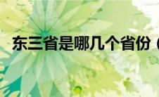 东三省是哪几个省份（东三省是哪几个省）