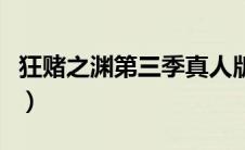 狂赌之渊第三季真人版全集（狂赌之渊第三季）