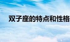 双子座的特点和性格女（双子座的特点）