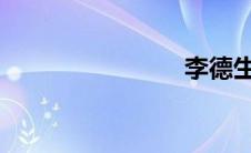 李德生简历