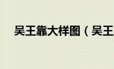 吴王靠大样图（吴王靠与美人靠的区别）