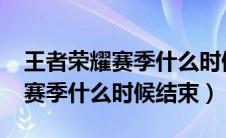 王者荣耀赛季什么时候结束2023（王者荣耀赛季什么时候结束）