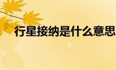 行星接纳是什么意思（接纳是什么意思）