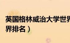 英国格林威治大学世界排名（英国华威大学世界排名）