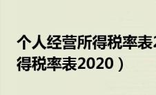 个人经营所得税率表2024最新（个人经营所得税率表2020）