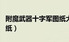 附魔武器十字军图纸大全（附魔武器十字军图纸）