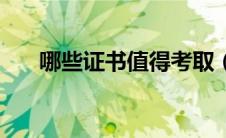 哪些证书值得考取（哪些证书值得考）