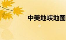 中美地峡地图（中美地峡）