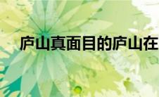 庐山真面目的庐山在哪里（庐山在哪里）