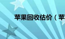 苹果回收估价（苹果手机回收估价）