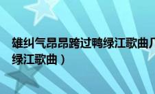雄纠气昂昂跨过鸭绿江歌曲几个版本（雄纠纠气昴昴跨过鸭绿江歌曲）