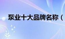 泵业十大品牌名称（中国泵业十大品牌）