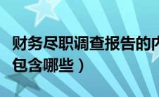 财务尽职调查报告的内容（财务尽职调查内容包含哪些）