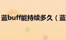蓝buff能持续多久（蓝buff持续时间是多久）