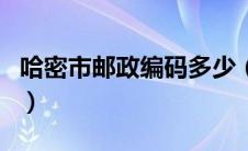 哈密市邮政编码多少（哈密市伊州区邮政编码）