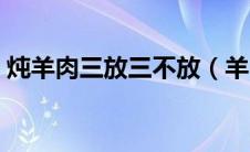 炖羊肉三放三不放（羊肉萝卜汤的家常做法）