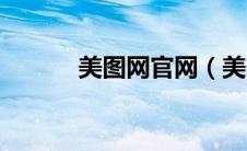 美图网官网（美图人人综合网）