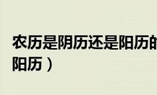 农历是阴历还是阳历的生日（农历是阴历还是阳历）