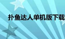 扑鱼达人单机版下载（扑鱼达人单机版）