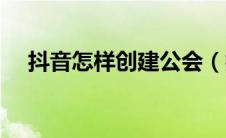 抖音怎样创建公会（抖音如何创建公会）