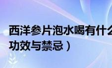 西洋参片泡水喝有什么功效（西洋参泡水喝的功效与禁忌）
