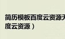 简历模板百度云资源无压缩（免费简历模板百度云资源）
