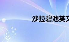 沙拉碧池英文（沙拉碧）