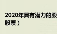 2020年具有潜力的股票（2020年最具潜力的股票）