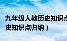 九年级人教历史知识点总结（人教版九年级历史知识点归纳）