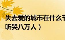失去爱的城市在什么节目唱的（失去爱的城市听哭八万人）