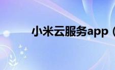 小米云服务app（xiaom云服务）