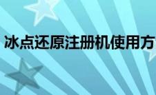 冰点还原注册机使用方法（冰点还原注册机）