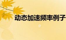 动态加速频率例子（动态加速频率）