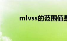 mlvss的范围值是多少（mlvss）