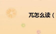 兀怎么读（衾怎么读）