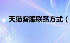 天猫客服联系方式（天猫客服在线咨询）