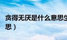 贪得无厌是什么意思生肖（贪得无厌是什么意思）
