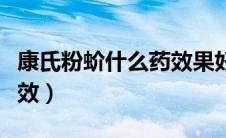 康氏粉蚧什么药效果好（蚧壳虫用什么药最有效）