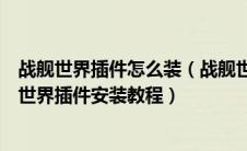 战舰世界插件怎么装（战舰世界插件放在哪个文件夹下战舰世界插件安装教程）
