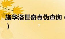 施华洛世奇真伪查询（施华洛世奇官网查真伪）