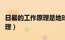 日晷的工作原理是地球自转吗（日晷的工作原理）