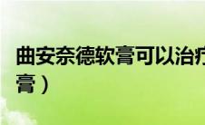 曲安奈德软膏可以治疗肛门痒吗（曲安奈德软膏）