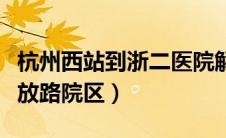 杭州西站到浙二医院解放路院区（浙二医院解放路院区）