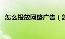 怎么投放网络广告（怎样在网站投放广告）