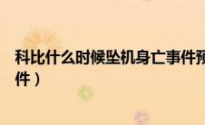 科比什么时候坠机身亡事件预言（科比什么时候坠机身亡事件）